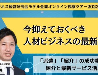 【船井総研：人材ビジネス経営研究会】2022年12月開催！人材ビジネス経営研究会モデル企業オンライン視察ツアー2022