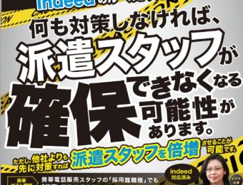 【船井総研：セミナー】2022年11月開催！派遣会社向け採用緊急対策セミナー～Indeedルール大改訂～