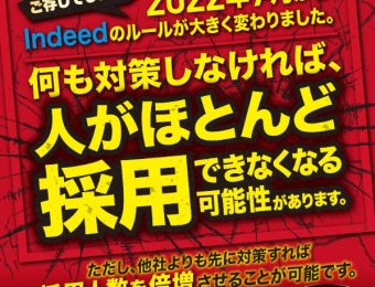 【船井総研：全社企画セミナー】2022年11月開催！採用緊急対策セミナー～Indeedルール大改定～：前回200名集客！追加開催決定！