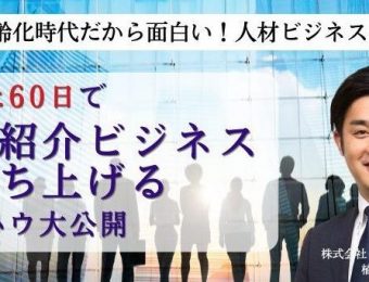 【船井総研：セミナー】2023年2月開催！人材紹介事業新規立ち上げセミナー