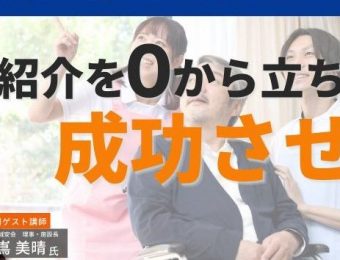 【船井総研：セミナー】2023年1月開催！介護人材紹介事業新規立ち上げセミナー