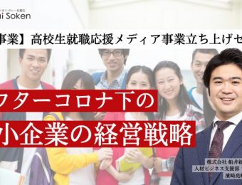 【船井総研：セミナー】2023年3月開催！【新規事業】高校生就職応援メディア事業立ち上げセミナー