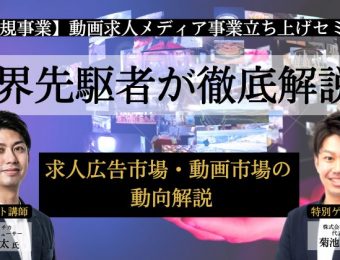 【船井総研：セミナー】2023年3月開催！【新規事業】動画求人メディア事業立ち上げセミナー