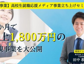 【船井総研：セミナー】2023年1～2月開催！【新規事業】高校生就職応援メディア事業立ち上げセミナー