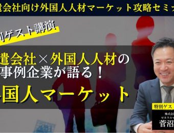 【船井総研：セミナー】2023年1月開催！派遣会社向け外国人人材マーケット攻略セミナー