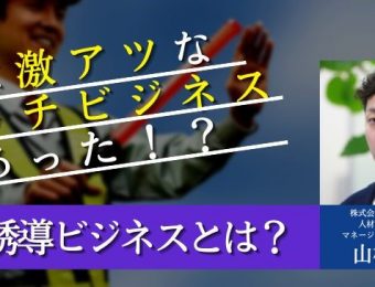 【船井総研：セミナー】2023年1～2月開催！開業初年度から年商1億円を実現！交通誘導請負ビジネス新規参入セミナー