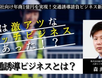 【船井総研：セミナー】2023年2～3月開催！物流会社向け年商1億円を実現！交通誘導請負ビジネス新規参入セミナー