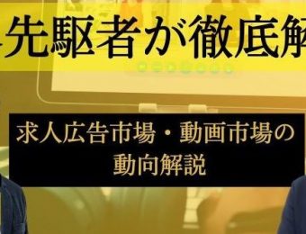 【船井総研：セミナー】2023年1～2月開催！【新規事業】動画求人メディア事業立ち上げセミナー