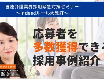 【船井総研：セミナー】2023年1月開催！医療介護業界採用緊急対策セミナー～Indeedルール大改訂～