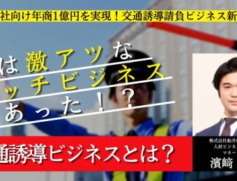 【船井総研：セミナー】2023年1～2月開催！派遣会社向け年商1億円を実現！交通誘導請負ビジネス新規参入セミナー