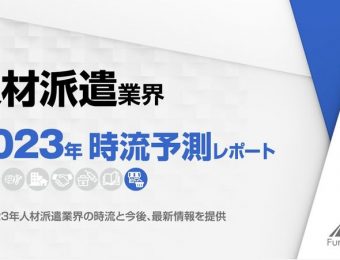 2023年の人材派遣業界の動向・トレンド・今後について