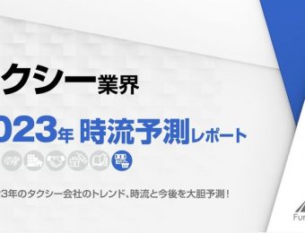 2023年の交通・タクシー業界の動向・トレンド・今後について