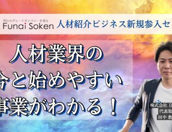 【船井総研：セミナー】2023年3月開催！【全業種対応】人材紹介ビジネス新規参入セミナー