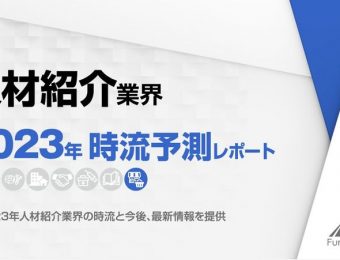 2023年の人材紹介業界の動向・トレンド・今後について