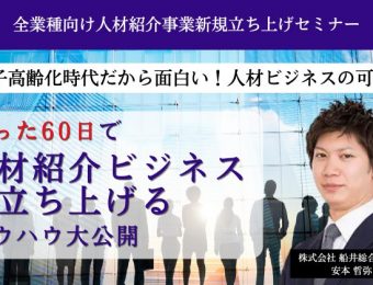 【船井総研：セミナー】2023年2月開催！全業種向け人材紹介事業新規立ち上げセミナー