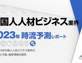 2023年の外国人人材ビジネス業界の動向・トレンド・今後について