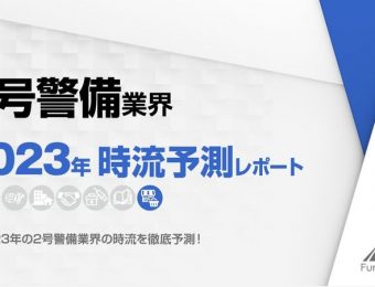 2023年の2号警備業界の動向・トレンド・今後について