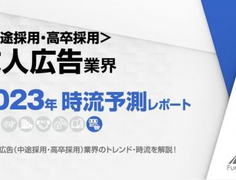 2023年の＜中途採用・高卒採用＞求人広告業界の動向・トレンド・今後について