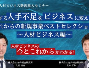 【船井総研：セミナー】2023年3月開催！高収益人材ビジネス新規参入セミナー