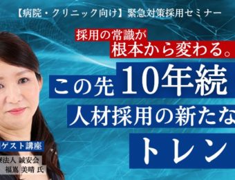 【船井総研：セミナー】2023年4月開催！【病院・クリニック向け】緊急対策採用セミナー