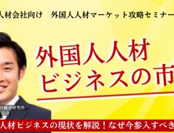 【船井総研：セミナー】2023年5月開催！人材会社向け外国人人材紹介事業参入セミナー