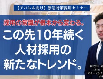 【船井総研：セミナー】2023年5月開催！【アパレル向け】緊急対策採用セミナー