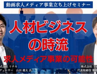 【船井総研：セミナー】2023年4月開催！【新規事業】動画求人メディア事業立ち上げセミナー