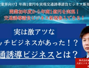 【船井総研：セミナー】2023年4月～5月開催！【建設業界向け】年商1億円を実現交通誘導請負ビジネス新規参入セミナー