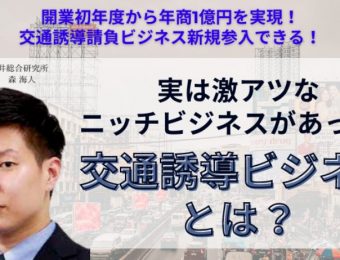 【船井総研：セミナー】2023年5月～6月開催！開業初年度から年商1億円を実現！交通誘導請負ビジネス新規参入セミナー