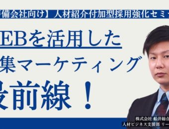 【船井総研：セミナー】2023年5月開催！【警備会社向け】人材紹介付加型採用強化セミナー