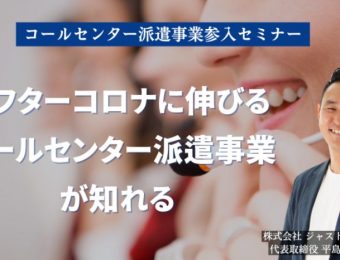 【船井総研：セミナー】2023年4月開催！コールセンター派遣事業参入セミナー