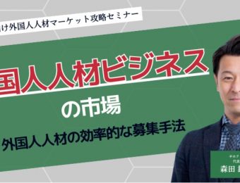 【船井総研：セミナー】2023年4月開催！人材会社向け外国人人材マーケット攻略セミナー