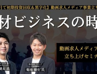 【船井総研・セミナー】2023年5月開催！【1ヵ月で初期投資回収＆黒字化】動画求人メディア事業立ち上げセミナー