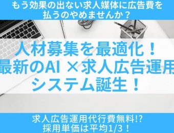 【アフターコロナ時代本格化！】自社の「採用力」を強化したい企業の経営者様・幹部様へ「AI×求人広告運用」の展望と実力