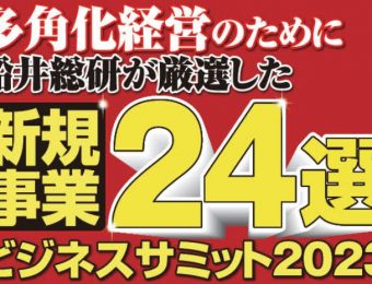 【「キャンセル待ち140名」の超人気セミナーが５月に再度開催決定！】船井総研がおすすめする新規事業24選