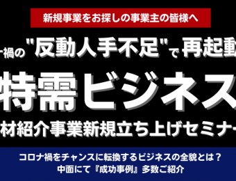 【船井総研・セミナー】2023年4月開催！人材紹介事業新規立ち上げセミナー