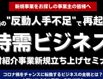 【船井総研：セミナー】2023年4月開催！人材紹介事業新規立ち上げセミナー