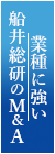 業界に強い船井総研のM&A