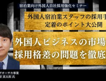 【船井総研・セミナー】2023年5月開催！宿泊業向け外国人自社採用強化セミナー