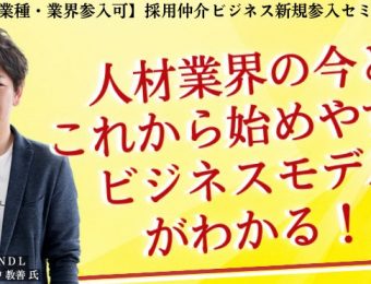 【船井総研：セミナー】2023年5月開催！【全業種・業界参入可】採用仲介ビジネス新規参入セミナー