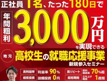 【船井総研：セミナー情報】2023年５～６月開催！【新規事業】高校生就職応援メディア事業立ち上げセミナー