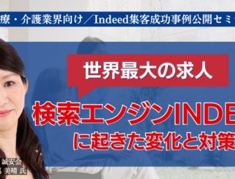 【船井総研：セミナー情報】2023年6月開催！医療・介護業界向け／Indeed集客成功事例公開セミナー