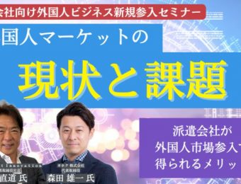 【船井総研：セミナー情報】2023年６～７月開催！派遣会社向け外国人ビジネス新規参入セミナー