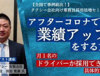 【船井総研：セミナー情報】2023年6月開催！【全国で事例続出！】タクシー会社向け乗務員採用倍増セミナー