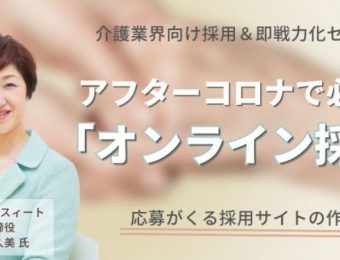 【船井総研：セミナー情報】2023年7月開催！介護業界向け採用＆即戦力化セミナー