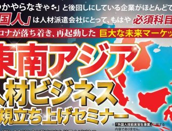 【船井総研：セミナー情報】2023年7月開催！派遣会社向け外国人ビジネス新規参入セミナー