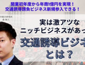 【船井総研：セミナー情報】2023年6月開催！開業初年度から年商1億円を実現！交通誘導請負ビジネス新規参入セミナー