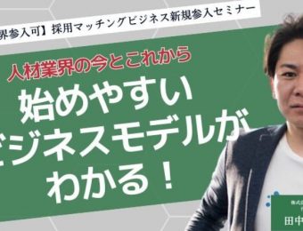 【船井総研：セミナー情報】2023年9月開催！【全業種・業界参入可】採用マッチングビジネス新規参入セミナー