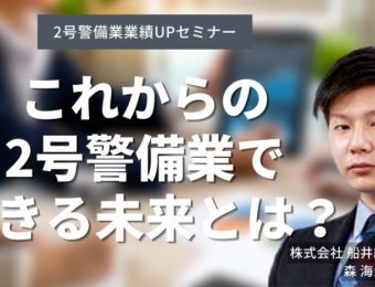 【船井総研：セミナー情報】2023年9月開催！2号警備業業績UPセミナー