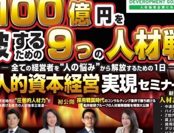 【船井総研：セミナー情報】2023年7月4日東京開催！人的資本経営実現セミナー《年商100億円を超えるための9つの人材戦略》